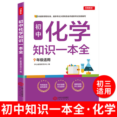 初中化学知识一本全 7-9年适用中学基础知识清单手册大全七八九年级上下册公式定律手册初一初二初三通用中考备考复习教辅资料zj