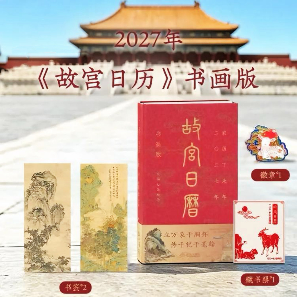 【新款限量版首发】故宫日历2027书画版正版 羊年日历收藏新年台历挂历 赠徽章藏书票书签 故宫博物院文创礼物