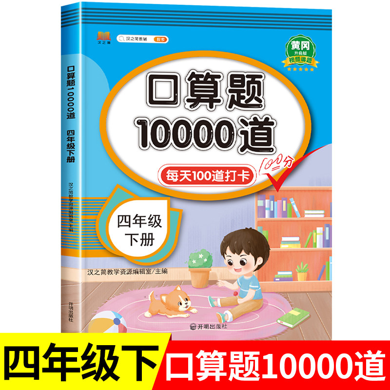 四年级下册口算天天练数学人教版 小学4下同步练习册口算题卡数学计算题强化训练每天100道四则运算定律乘法除法小数加减法RJ图片