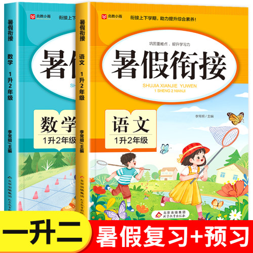 一升二暑假衔接人教版语文数学全套小学一年级下册暑期作业下学期1升2上册专项训练题 期末总复习升学预备预习教材一本通