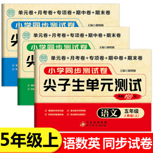 五年级上册尖子生单元测试冲刺100分语文数学英语人教版小学5年级上学期同步测试卷全套单元+月考+专项+期中+期末真题试卷RJ