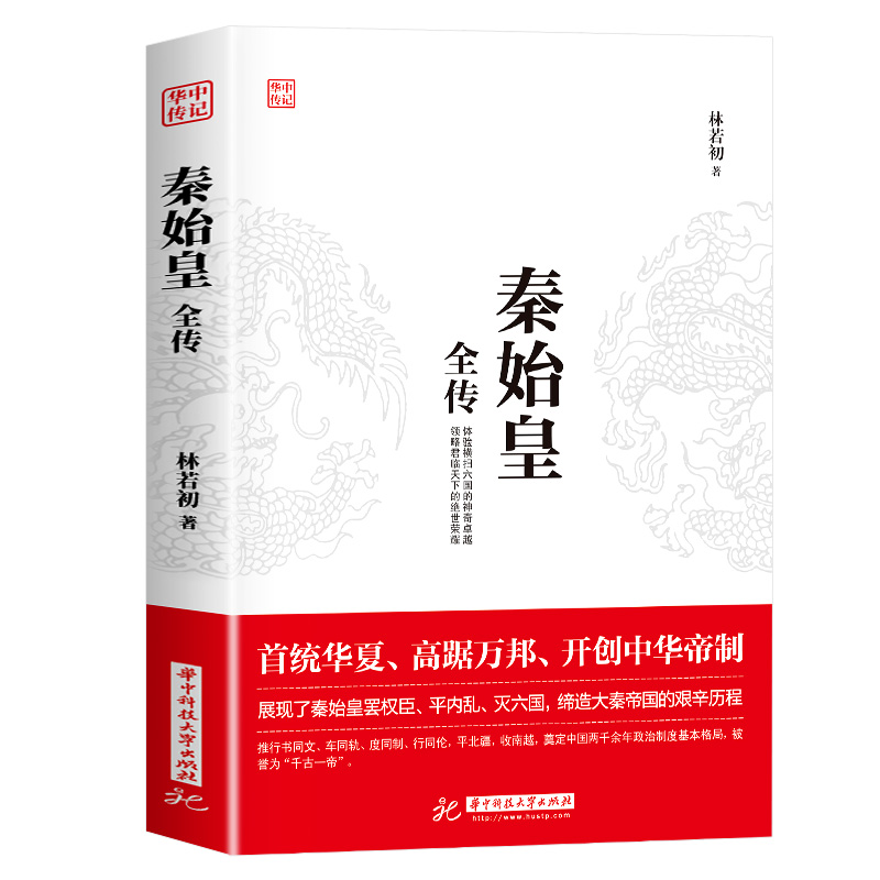 正版 秦始皇全传 中国历史人物传记中华古代帝王传奇类书籍名入传畅销书排行榜 华中传记系列 林若初/著 华中科技大学出版社