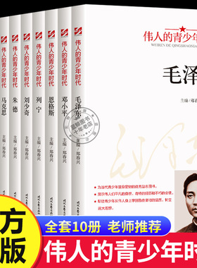 伟人的青少年时代全10册毛泽东邓小平周恩来孙中山红色经典类书籍小学生初中生励志读物中外名人故事传记中国世界人物经典青少年版