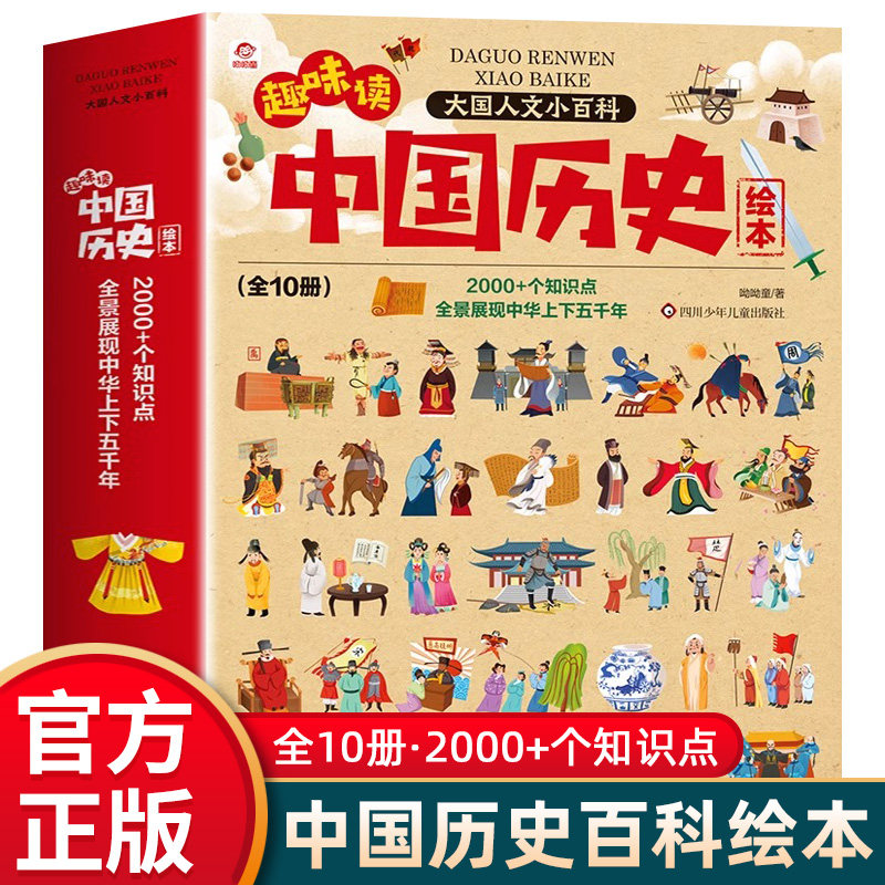呦呦童 趣味读中国历史绘本儿童版全套10册正版 写给儿童的中国历史启蒙图画书小学生漫画版3到6-9岁一二年级阅读课外书籍科普百科
