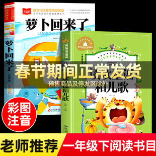 全套2册 读读童谣和儿歌萝卜回来了一年级下册阅读课外书必读老师推荐桥梁书注音版儿童读物快乐读书吧书目人教版上册正版方轶群