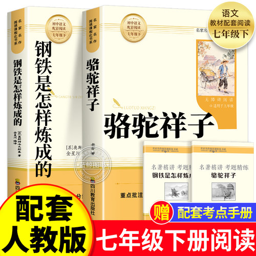 骆驼祥子和钢铁是怎样炼成的正版原著完整版七年级下册必读正版课外书初一课外阅读书籍配套人教版名著老舍朝花夕拾西游记初中生
