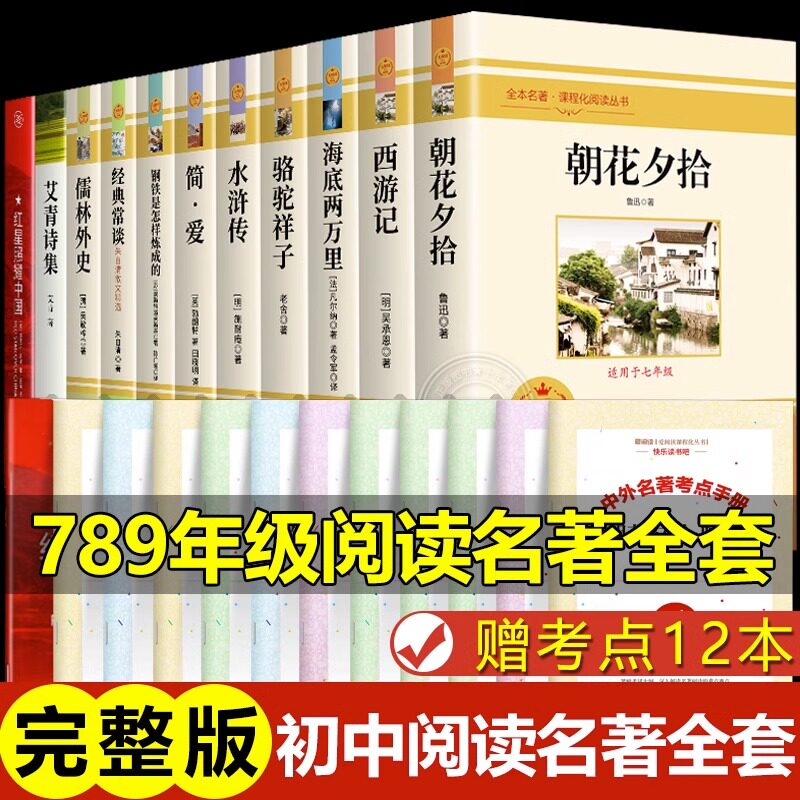 全套12册 初中必读名著十二本课外读物阅读书籍 七八九年级上下册语文书目全套老师推荐配套人教版初中生中考必读名著适合看的书高性价比高么？