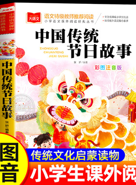 中国传统节日故事正版小学生彩图注音版小学语文课外阅读经典丛书大语文系列一年级二年级课外书必读书籍带拼音的北京教育出版社YW