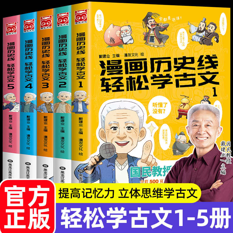 漫画历史线：轻松学古文1-5