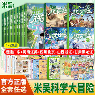 【全套任选】米吴科学大冒险新书全套20册儿童科学漫画书四川北京广东福建小学生6-12岁必读课外书一二三年级科普百科阅读绘本书籍