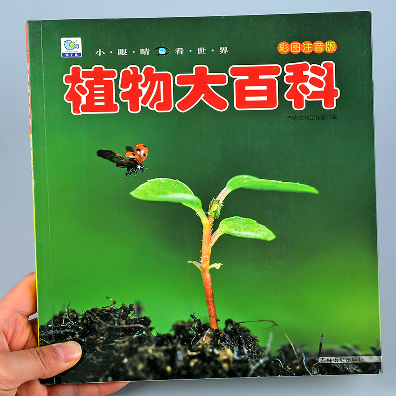 儿童科普启蒙植物大百科彩图注音