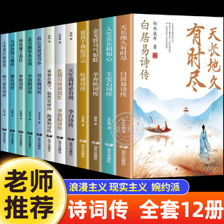 中国诗词传全套12册白居易李白杜甫王安石李商隐陶渊明李煜柳永苏东坡李清照辛弃疾纳兰容若古诗词正版全集唐诗宋词诗词话人生