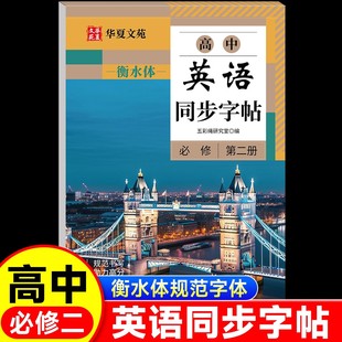 高中英语字帖衡水体人教版高中生英语字帖高一二三必修第二册高中生专用英语字帖同步新高考新教材作文英文单词字帖