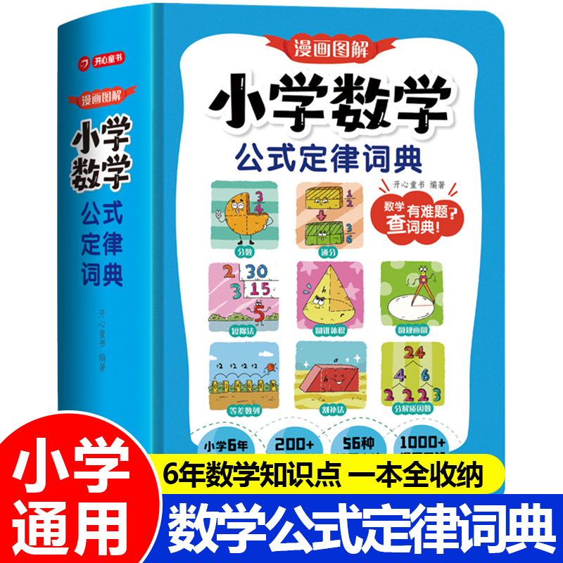 开心2025小学数学公式定律词典手册一二三四五六年级小升初必背常用公式大全人教版教材同步专项训练漫画图解秒查速记工具书RJ