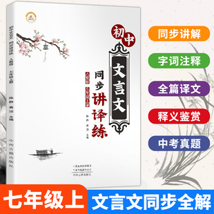 七年級(jí)上冊(cè)文言文同步講譯練逐句注解含譯注及賞析 課外閱讀訓(xùn)練含練習(xí)題初中必備zj 初中語(yǔ)文必背文言文全解一本通完全解讀人教版