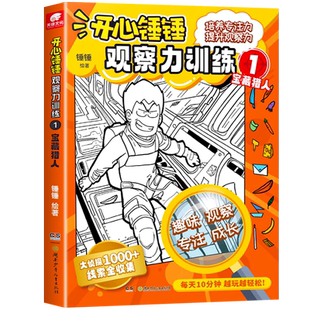 开心锤锤观察力训练1-2-3-4全套四册儿童逻辑思维能力注意力训练益智书籍智力开发游戏书正版图书培养专注力锻炼提升观察力大挑战