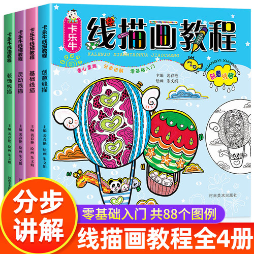 线描画教材全套4册零基础