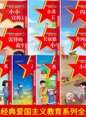 全套儿童红色革命故事书幼儿园精装硬壳绘本阅读经典红色爱国主义教育绘本故事3-6岁小英雄雨来幼儿园专用绘本闪闪的红星注音版