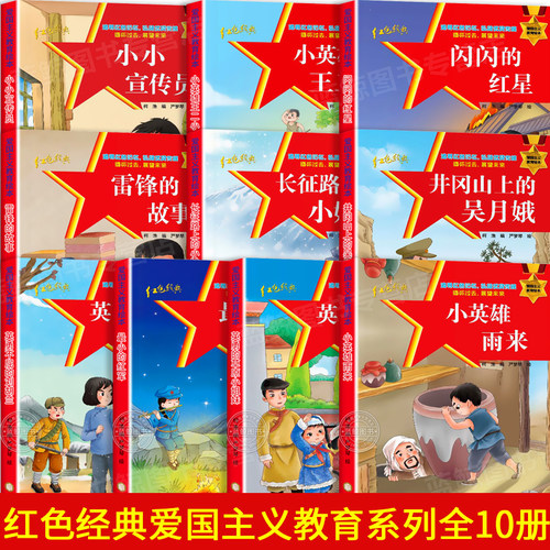 红色经典爱国主义教育故事绘本