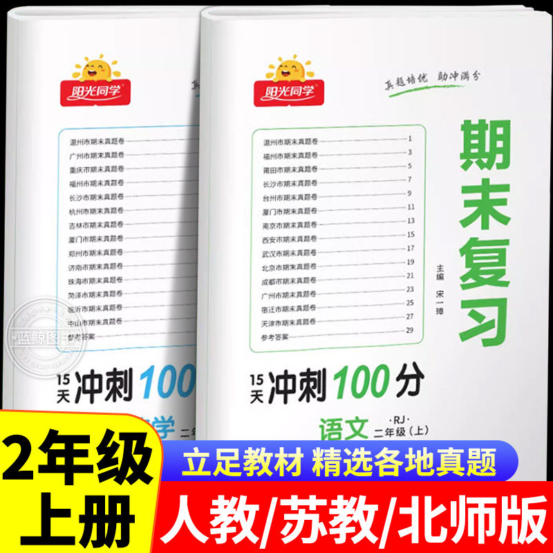 阳光同学期末复习卷冲刺100分二年级上册小学2年级语文数学全套人教版苏教版北师大必刷测试卷同步训练单元期中期末各地真题RJ