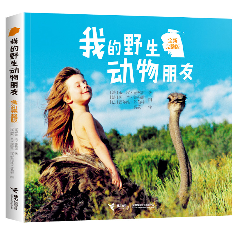 正版 我的野生动物朋友 蒂皮·德格雷人与自然科学少儿科普类书籍 7-10周岁一二年级小学生课外阅读必儿童读物非注音版 接力出版社