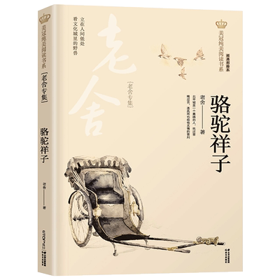 骆驼祥子老舍专集美冠阅读书系