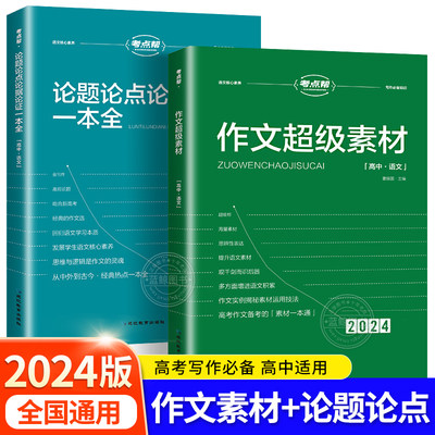 考点帮2024新版作文超级素材高考优秀满分作文模板 高中真题作文议论文素材积累论题论点论据论证大全写作指导技巧方法万能模板zj