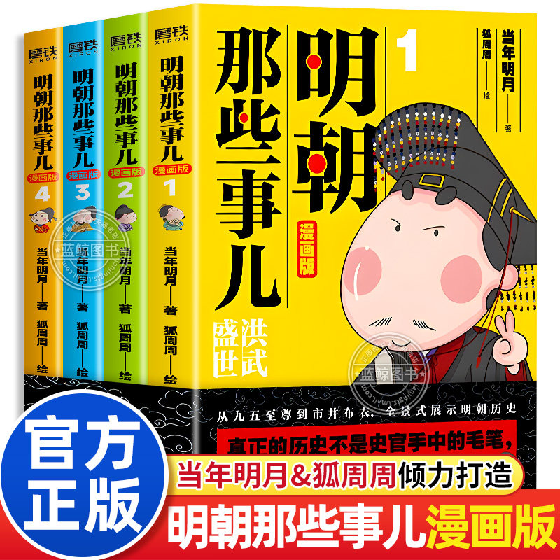 【官方正版】明朝那些事儿漫画版正版全套4册儿童版漫画书当年明月著 漫画解读明史中国历史故事书适合小学生看的课外阅读书籍读物