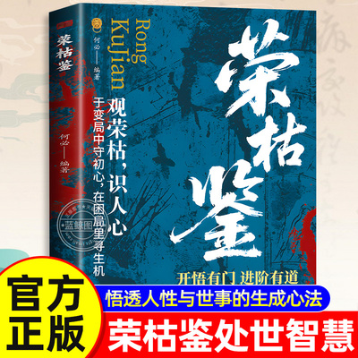 【官方正版】荣枯鉴正版书籍 开悟有门进阶有道 握稳处世尺度 守住自身本心 观荣枯识人心 中小学生课外阅读书籍容枯鉴 东方出版社