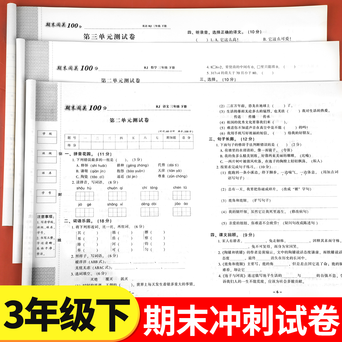 三年级下册期末闯关100分试卷语文数学英语人教版全套小学3年级下学期学霸直通车期末必刷卷期末冲刺一百分测试卷RJ