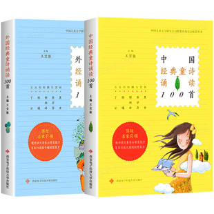 王宜振三四五六年级小学生课外书儿童文学诗歌金典西安电子科技大学出版 全套2册 外国经典 童诗诵读100首 社 中国经典