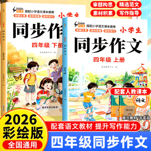 四年级上册同步作文人教版2026新版下册小学四下语文部编版小学生优秀分类作文书大全仿写素材积累写作训练技巧RJ