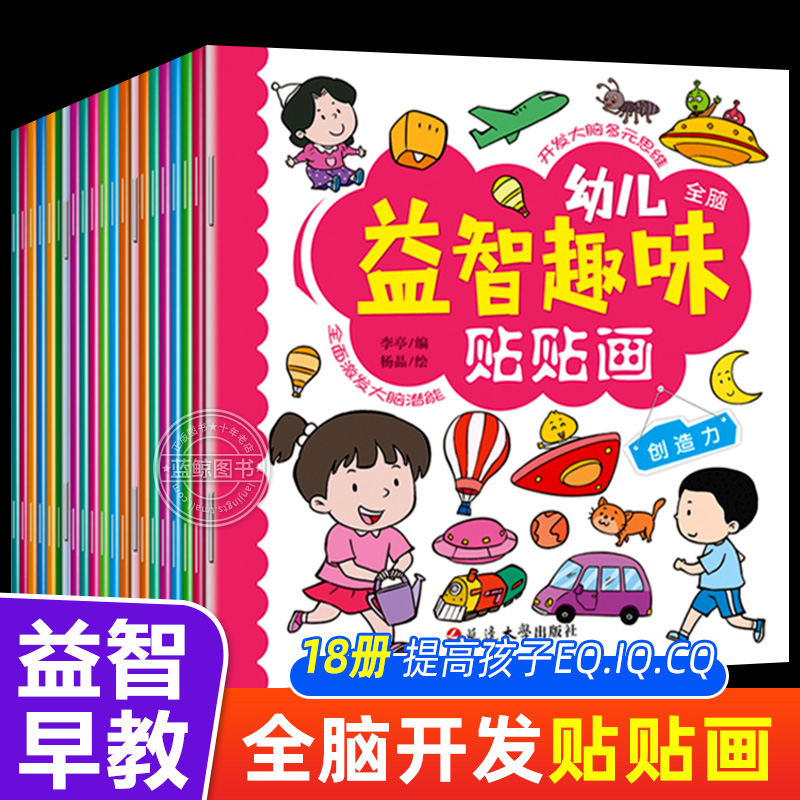 幼儿益智趣味贴贴画 贴纸书宝宝2-3-4-6岁专注力粘贴纸儿童益智玩具动