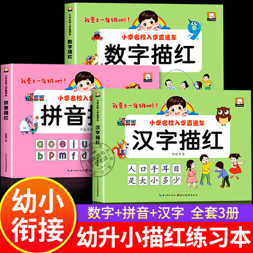 幼小衔接汉字数字拼音描红本全套