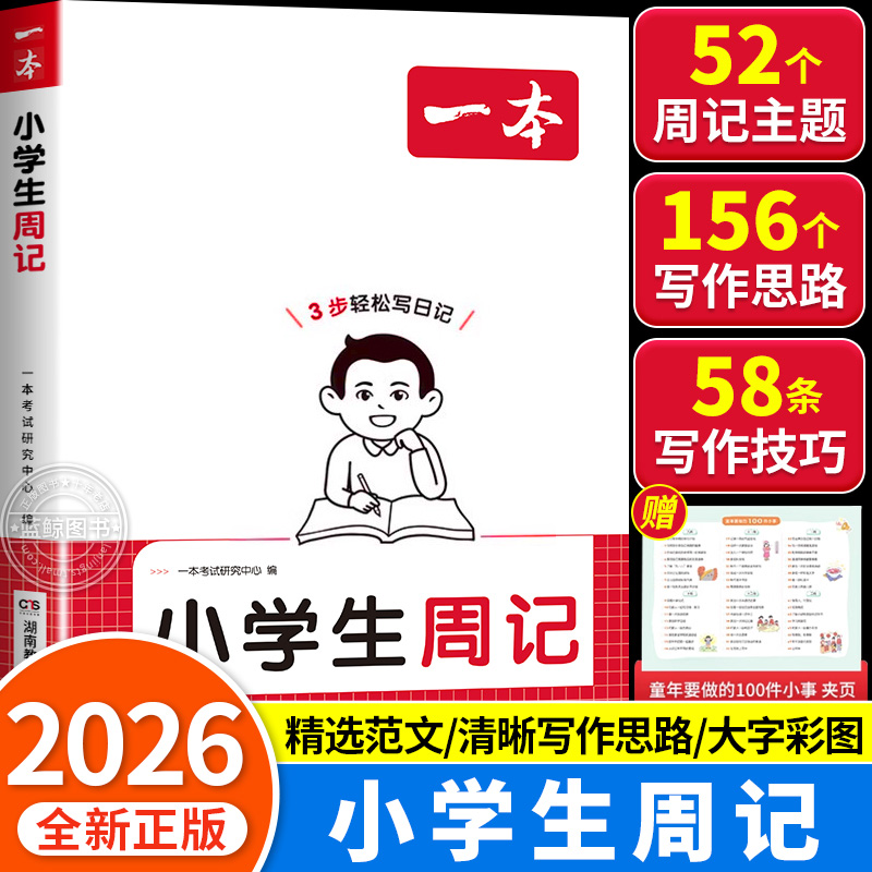 2026一本小学生日记周记轻松写日记一二三年级小学生看图写话说话优秀日记范文写作文素材积累大全语文同步练习写日记辅导书RJ