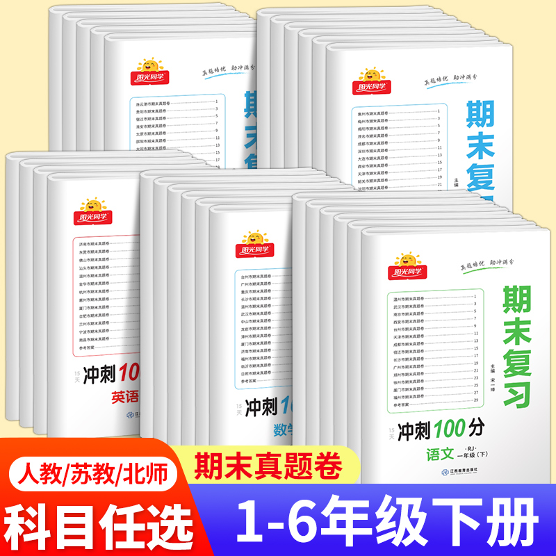 阳光同学期末复习卷冲刺100分一年级下册二下三四五六小学全套试卷测试卷语文数学英语人教版苏教北师大同步各地总真题RJ 书籍/杂志/报纸 小学教辅 原图主图