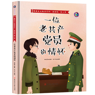 一位老共产党员的情怀 红色经典故事绘本幼儿爱国主义教育系列 红色革命书籍儿童图画书3-6-9岁小学生一二四年级课外读物精装硬壳