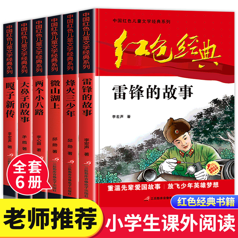 【老师推荐】小学生红色经典书籍儿童读物革命爱国教育
