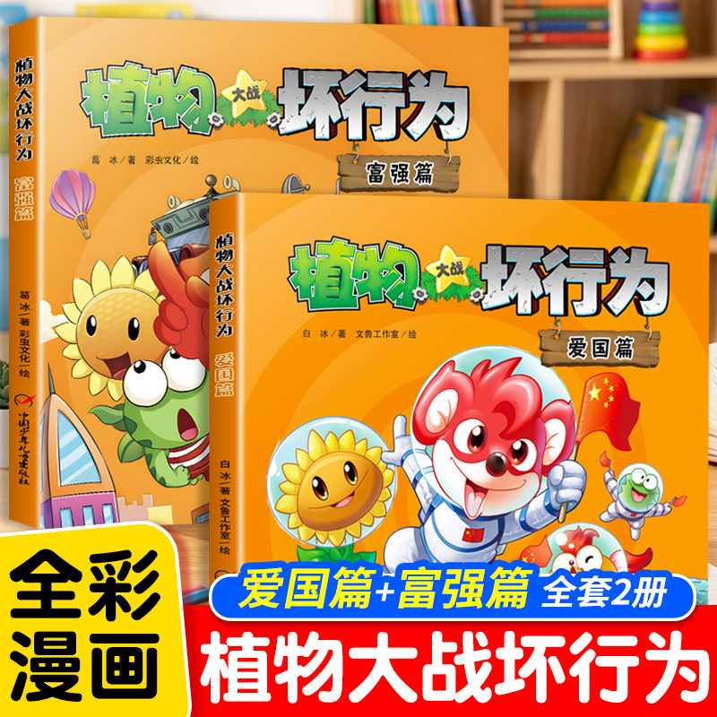 【全套2册】植物大战坏行为 儿童绘本 富强篇+爱国篇 儿童漫画植物大战僵尸全彩漫画植物大战行为少儿动漫书3-4-6岁幼儿园大中小班