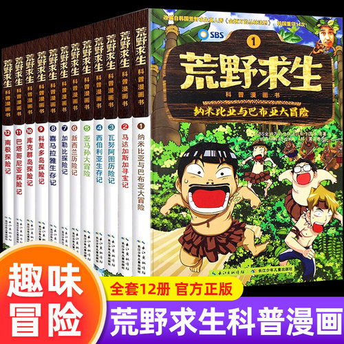 荒野求生科普漫画书全套8册金炳万的丛林法则改编漫画版6-7-8-9-10-12岁儿童探险书小学生课外勇者历险记生存书荒野求生科普漫画书