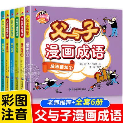 父与子漫画成语全套6册全集正版彩色注音版儿童爆笑成语故事漫画书一年级二三年级小学生课外阅读书籍父子俩的书彩图版绘本故事