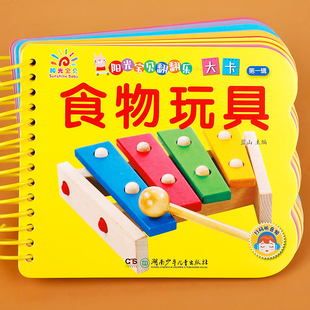 阳光宝贝翻翻乐大卡 2到3岁宝宝书籍启蒙认知益智书看图识物一两三周岁认识食物 撕不烂硬壳纸板 书 食物玩具书儿童早教卡片