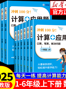 2025新版小学数学计算应用题数学专项强化训练题一二三四五六年级上册下册口算天天练数学同步练习册大通关100分闯关每日一练RJ