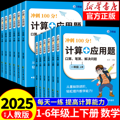 2025新版小学数学计算应用题数学专项强化训练题一二三四五六年级上册下册口算天天练数学同步练习册大通关100分闯关每日一练RJ