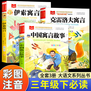 彩图注音版 下学期老师推荐 中国古代寓言故事三年级下册必读 书目人教版 伊索寓言克雷洛夫拉封丹 课外书全套快乐读书吧3下经典