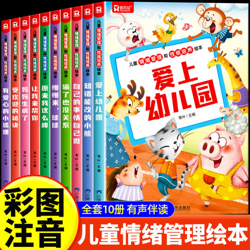 儿童情绪管理与性格培养儿童绘本老师推荐幼儿园专用阅读绘本3到6岁幼儿睡前故事书1到2-4-5岁以上小班中大班宝宝三岁启蒙图画书