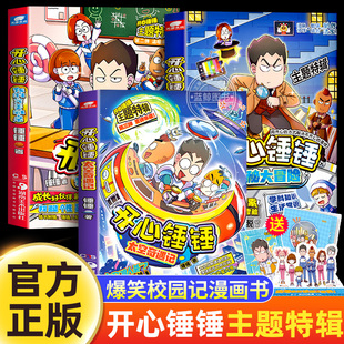 我 湖南美术出版 完美同桌 开心捶捶儿童爆笑校园记漫画书小学生课外阅读书籍故事书 社 神秘大冒险 开心锤锤主题特辑系列全套3册