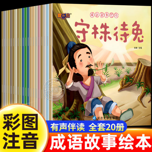【2026新版】成语故事绘本全套20册注音版成语故事大全3–4-5一6岁儿童读物一年级小学生课外阅读书籍带拼音连环画睡前童话故事书