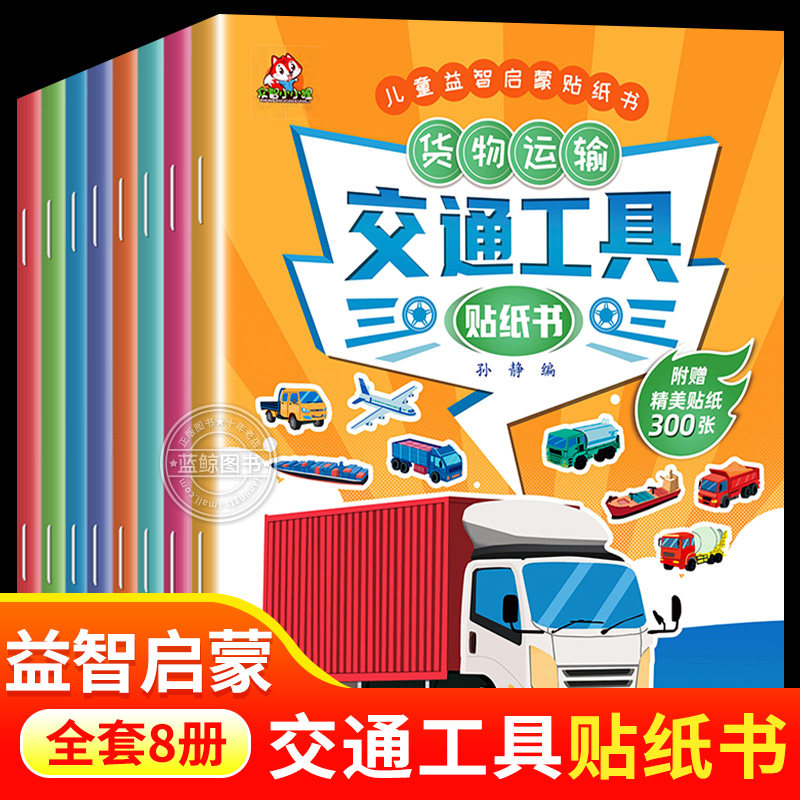 全8册交通工具贴纸书车车贴纸书儿童汽车绘本贴贴画幼儿益智启蒙书籍 贴纸3到6岁以上幼儿专注力训练趣味游戏书全脑开发中班幼儿园,书籍/杂志/报纸,少儿艺术/手工贴纸书/涂色书,淘宝优惠券,粉丝福利购,淘宝优惠卷