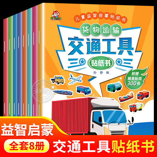 全8册交通工具贴纸书